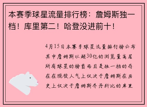 本赛季球星流量排行榜：詹姆斯独一档！库里第二！哈登没进前十！