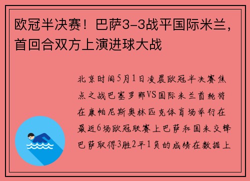 欧冠半决赛！巴萨3-3战平国际米兰，首回合双方上演进球大战