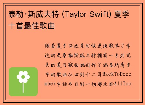 泰勒·斯威夫特 (Taylor Swift) 夏季十首最佳歌曲