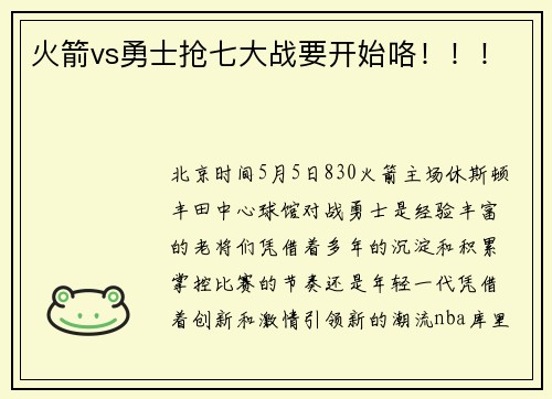 火箭vs勇士抢七大战要开始咯！！！