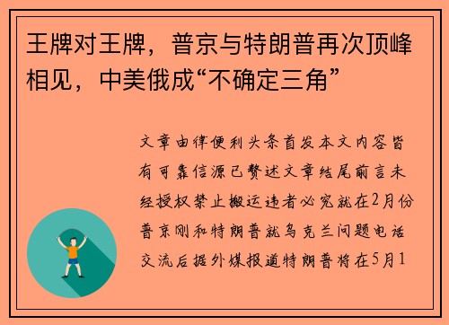 王牌对王牌，普京与特朗普再次顶峰相见，中美俄成“不确定三角”