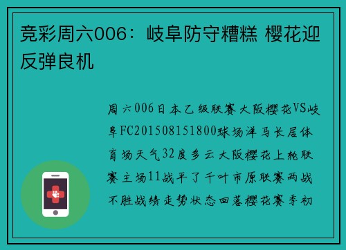 竞彩周六006：岐阜防守糟糕 樱花迎反弹良机