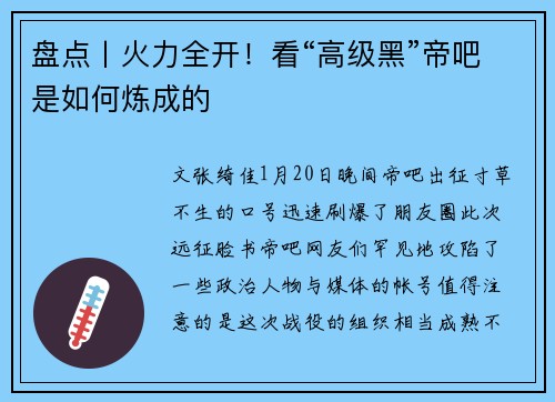盘点丨火力全开！看“高级黑”帝吧是如何炼成的