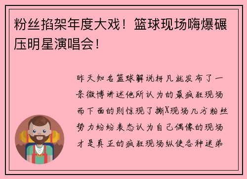 粉丝掐架年度大戏！篮球现场嗨爆碾压明星演唱会！
