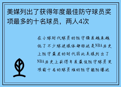 美媒列出了获得年度最佳防守球员奖项最多的十名球员，两人4次