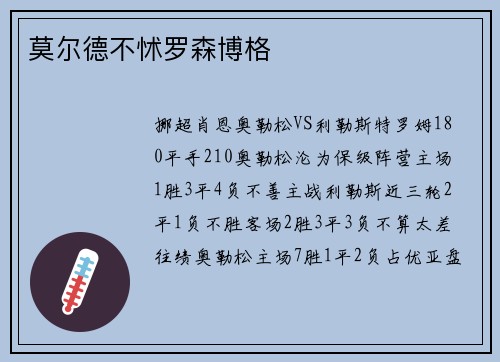 莫尔德不怵罗森博格