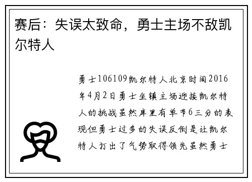 赛后：失误太致命，勇士主场不敌凯尔特人