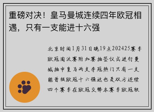 重磅对决！皇马曼城连续四年欧冠相遇，只有一支能进十六强