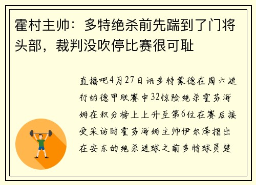 霍村主帅：多特绝杀前先踹到了门将头部，裁判没吹停比赛很可耻