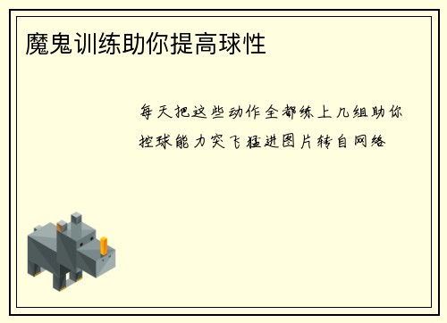 魔鬼训练助你提高球性