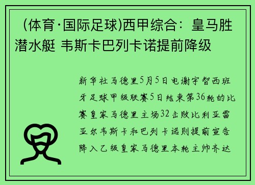 （体育·国际足球)西甲综合：皇马胜潜水艇 韦斯卡巴列卡诺提前降级