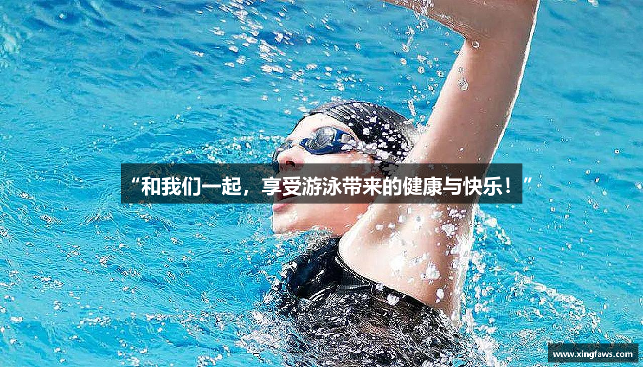 “和我们一起，享受游泳带来的健康与快乐！”